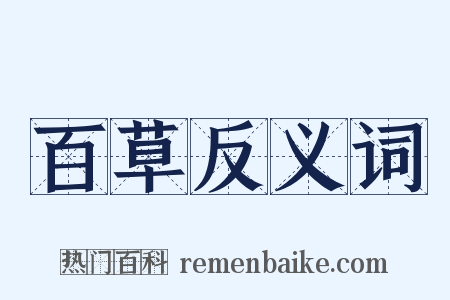 百草反义词是什么意思的图片